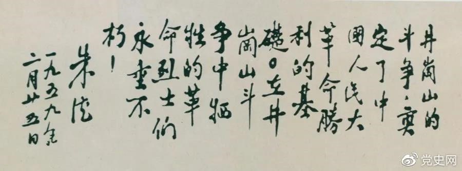 1959年2月25日，朱德為井岡山革命烈士的題詞。