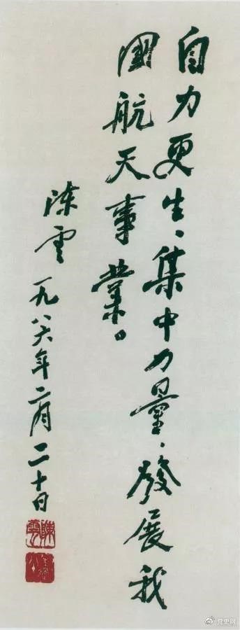 1986年2月20日，陳云為祝賀我國第三顆通訊衛(wèi)星發(fā)射成功給國防科工委題詞。