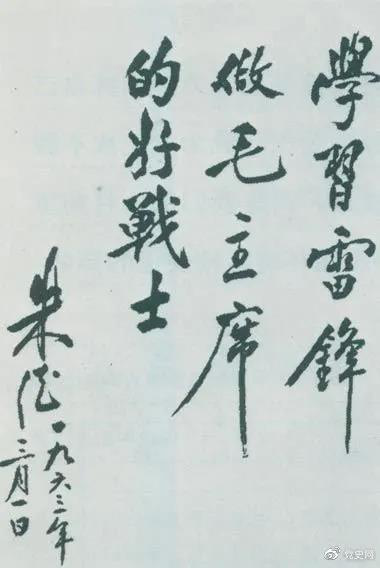 1963年3月1日，朱德關(guān)于向雷鋒學(xué)習(xí)的題詞。