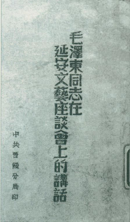 1942年5月2日至23日，延安文藝座談會(huì)召開(kāi)。圖為中共晉綏分局刊印的《毛澤東同志在延安文藝座談會(huì)上的講話》。