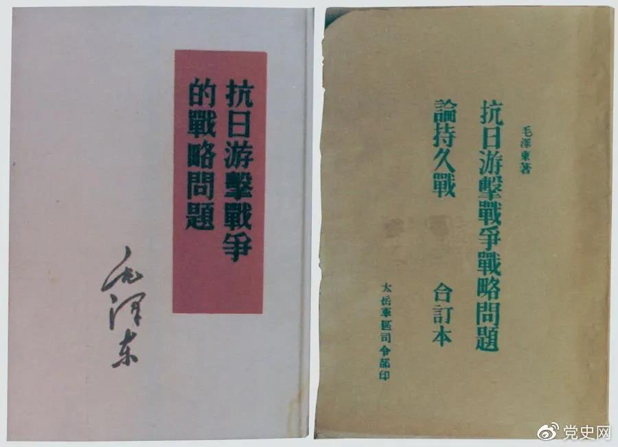 1938年5月，毛澤東發(fā)表《抗日游擊戰(zhàn)爭的戰(zhàn)略問題》。圖為當(dāng)時的部分版本。
