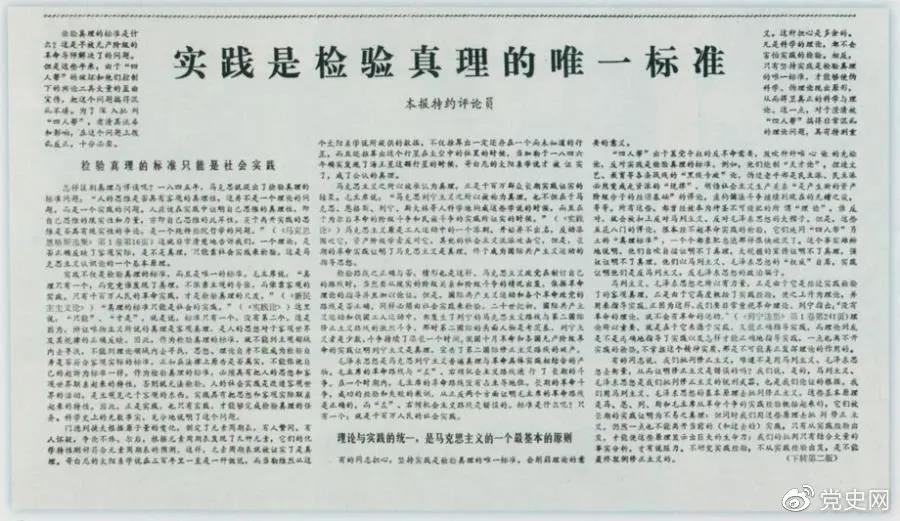 圖為《光明日報》以特約評論員的名義公開發(fā)表《實踐是檢驗真理的唯一標準》一文。