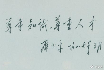 鄧小平1987年5月的題詞：尊重知識，尊重人才。