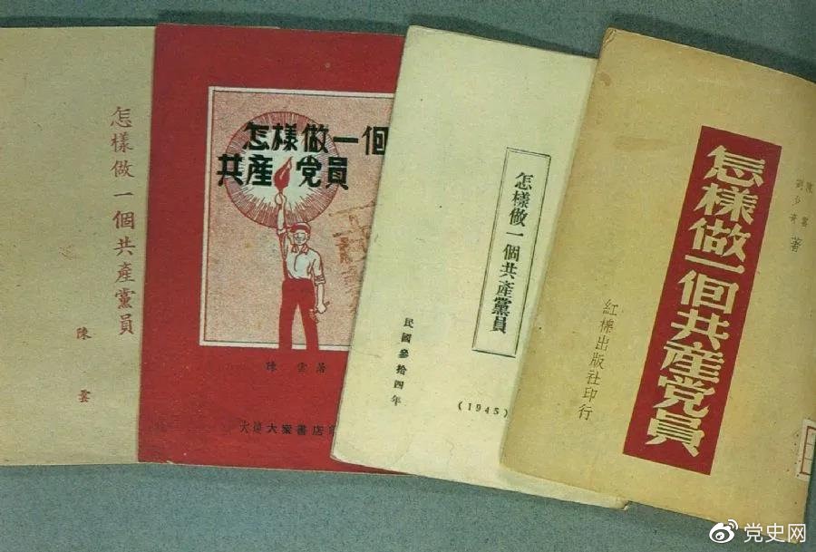 1939年5月，延安出版發(fā)行陳云撰寫的《怎樣做一個(gè)共產(chǎn)黨員》。圖為在解放區(qū)出版發(fā)行的四種版本。