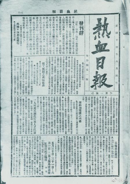 　　1925年6月4日，為加強(qiáng)五卅運(yùn)動(dòng)中的反帝宣傳，中共中央創(chuàng)辦《熱血日?qǐng)?bào)》，由瞿秋白任主編。