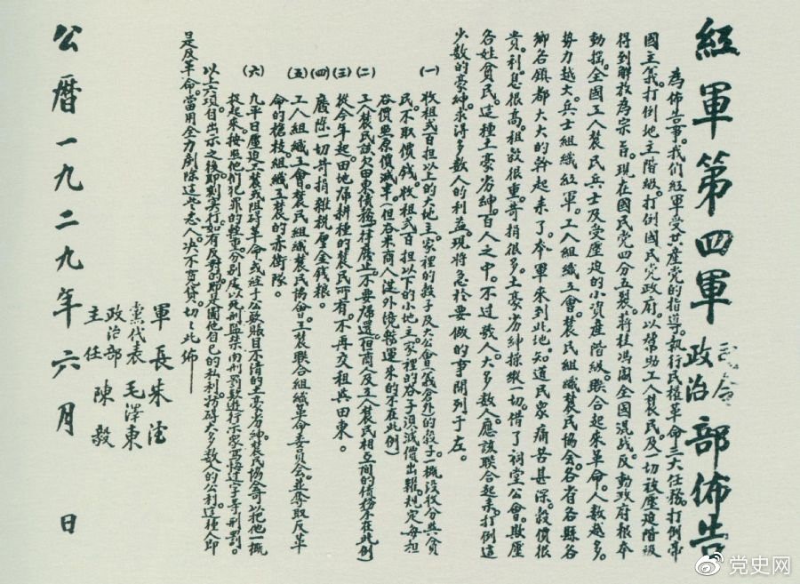 1929年6月，朱德、毛澤東、陳毅聯(lián)合署名的紅四軍司令部、政治部布告。