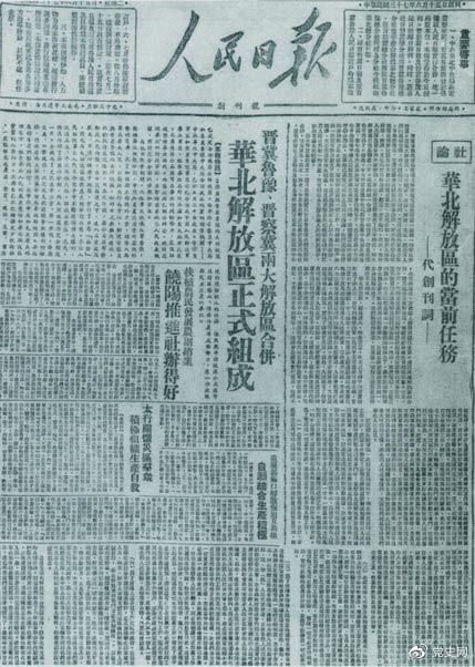 　　1948年6月15日，晉冀魯豫解放區(qū)《人民日報》與《晉察冀日報》合并后出版的《人民日報》創(chuàng)刊號。