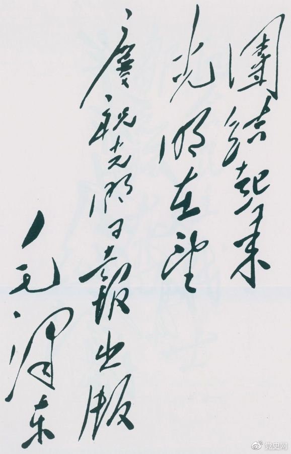1949年6月16日，毛澤東為慶祝光明日報出版題詞：團結(jié)起來，光明在望。