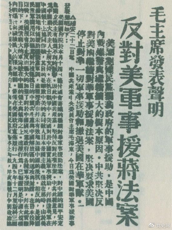 　　1946年6月22日，毛澤東發(fā)表聲明，堅決反對美國政府軍事援蔣法案，堅決反對美國派軍事顧問團來華，堅決要求美國立即停止對華的所謂軍事援助，立即撤回在華的美國軍隊。