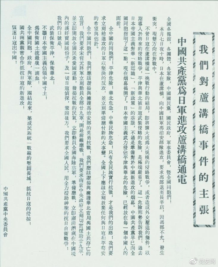 　　1937年7月8日，中共中央向全國發(fā)出《中國共產(chǎn)黨為日軍進(jìn)攻盧溝橋通電》，號召全國同胞奮起抗戰(zhàn)。