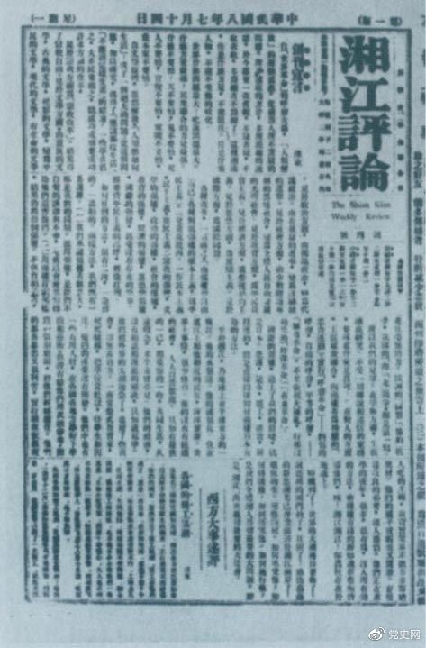 1919年7月14日出版的《湘江評(píng)論》創(chuàng)刊號(hào)。