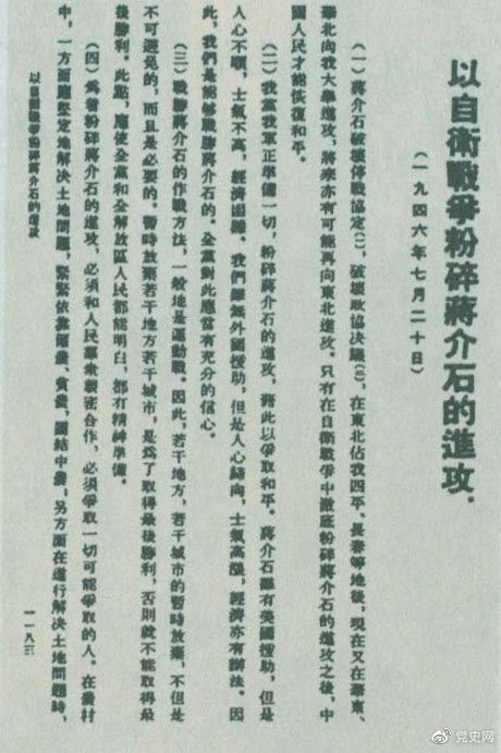 1946年7月20日，中共中央向全黨發(fā)出《以自衛(wèi)戰(zhàn)爭粉碎蔣介石的進攻》的指示，號召全黨全軍樹立打敗蔣介石的信心，并規(guī)定了戰(zhàn)勝敵人的正確方針、原則和方法。圖為當時的報道。