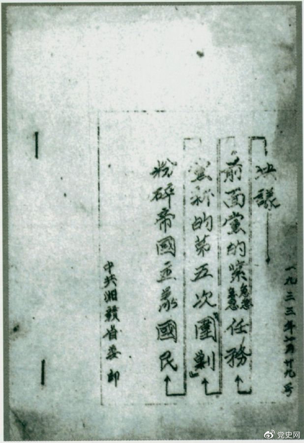 1933年7月29日，任弼時主持中共湘贛省委作出的《粉碎帝國主義國民黨新的第五次“圍剿”前面黨的緊急任務決議》。
