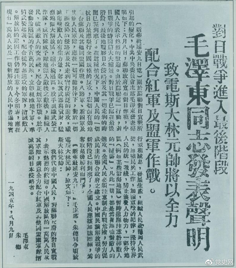 1945年8月9日，毛澤東發(fā)表《對(duì)日寇的最后一戰(zhàn)》的聲明，號(hào)召中國(guó)人民的一切抗日力量舉行全國(guó)規(guī)模的反攻。圖為當(dāng)時(shí)的報(bào)道。