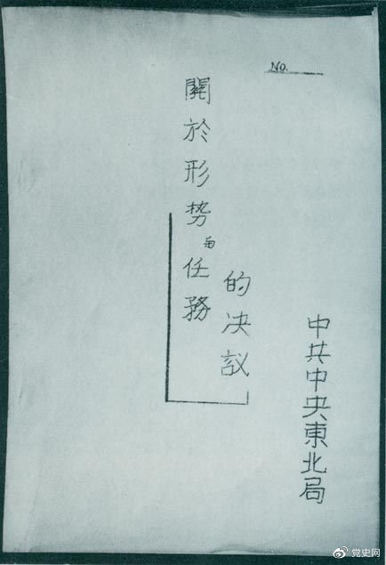 1946年7月，中共中央東北局通過了由陳云起草的《關(guān)于形勢與任務(wù)的決議》，確立了創(chuàng)建根據(jù)地與進(jìn)行長期艱苦戰(zhàn)爭的方針。該決議經(jīng)中共中央修改和批準(zhǔn)后，于8月12日正式發(fā)出。圖為決議的翻印本。