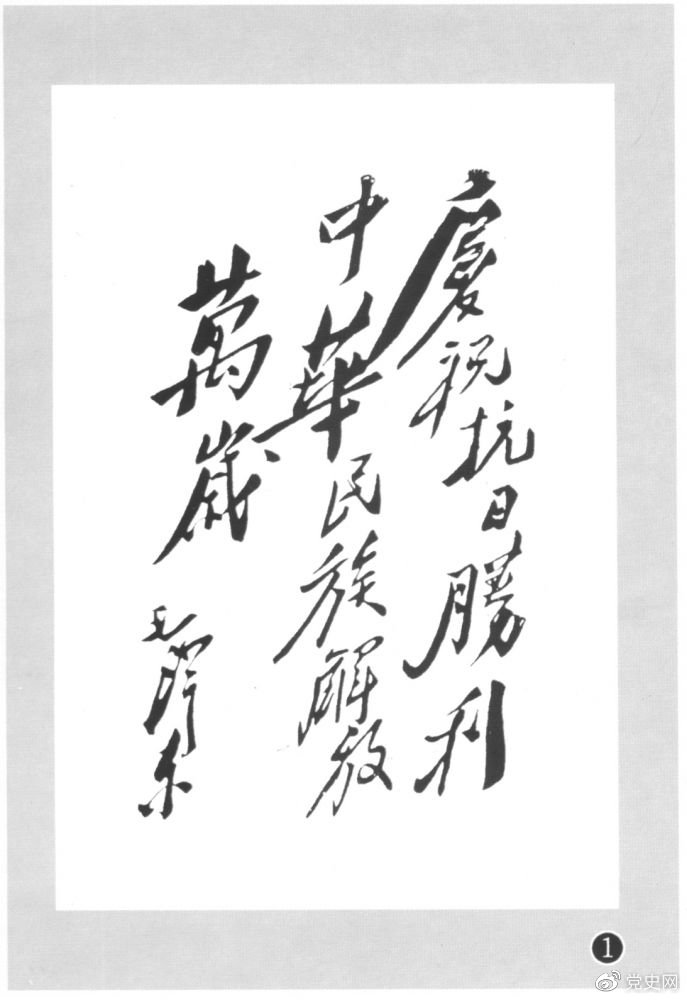 圖為毛澤東題寫的慶祝抗戰(zhàn)勝利題詞。