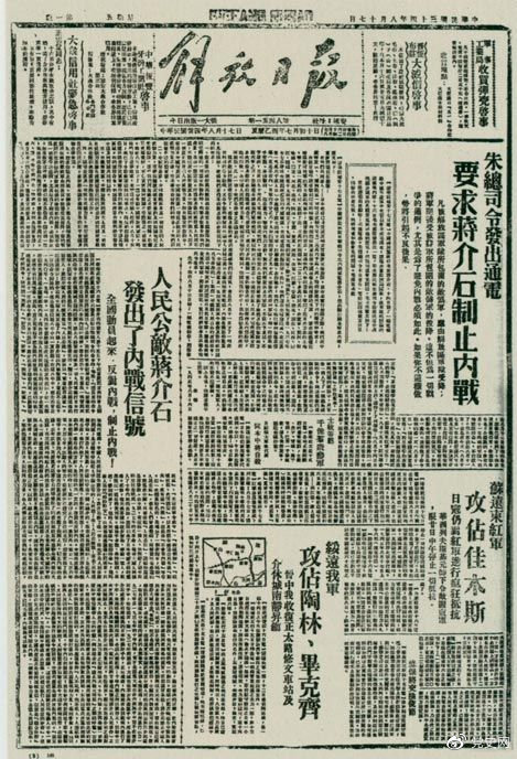 1945年8月，《解放日?qǐng)?bào)》刊登朱德發(fā)出的通電，要求蔣介石制止內(nèi)戰(zhàn)。