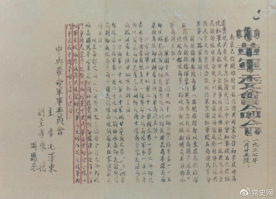 1937年8月25日，毛澤東和朱德、周恩來發(fā)出的關(guān)于紅軍改編為國民革命軍第八路軍的命令。