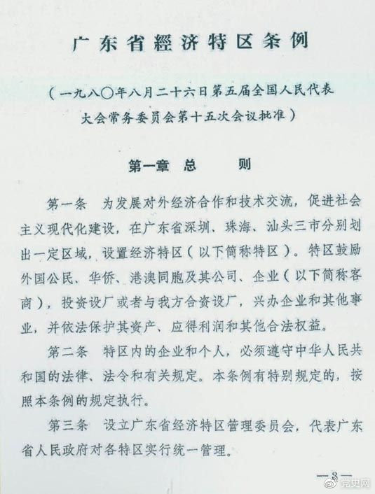 1980年8月26日，第五屆全國人大常委會第十五次會議批準(zhǔn)《廣東省經(jīng)濟(jì)特區(qū)條例》。