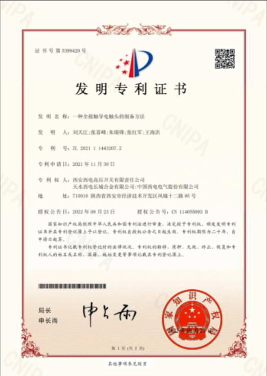 “一種全接觸導(dǎo)電觸頭的制備方法”榮獲國(guó)家知識(shí)產(chǎn)權(quán)局頒發(fā)的發(fā)明專利證書.png