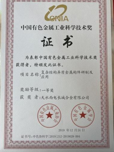 中國有色金屬工業(yè)科技技術(shù)獎.png